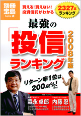 別冊宝島　最強の「投信」ランキング 2008年版