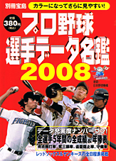 別冊宝島　プロ野球選手データ名鑑２００８