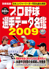 別冊宝島　プロ野球選手データ名鑑2009