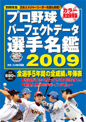 別冊宝島　プロ野球パーフェクトデータ選手名鑑2009