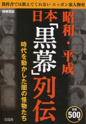 別冊宝島　昭和・平成　日本「黒幕」列伝