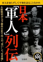 別冊宝島　日本「軍人」列伝