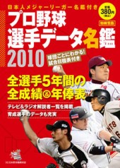 別冊宝島　プロ野球選手データ名鑑2010