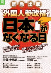 別冊宝島　“外国人参政権”で日本がなくなる日