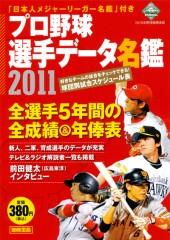別冊宝島　プロ野球選手データ名鑑2011