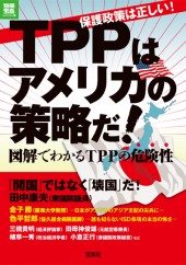 別冊宝島　保護政策は正しい！　TPPはアメリカの策略だ！