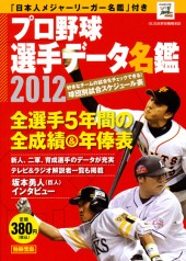 別冊宝島　プロ野球選手データ名鑑　2012