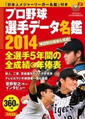 別冊宝島　プロ野球選手データ名鑑2014