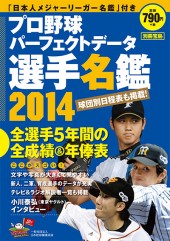 別冊宝島　プロ野球パーフェクトデータ選手名鑑2014