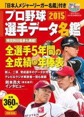 別冊宝島　プロ野球選手データ名鑑2015