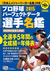 別冊宝島　プロ野球パーフェクトデータ選手名鑑2015