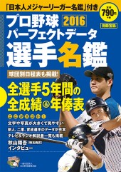 別冊宝島　プロ野球パーフェクトデータ選手名鑑2016