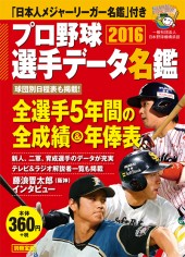 別冊宝島　プロ野球選手データ名鑑2016