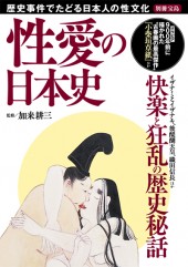 別冊宝島　性愛の日本史