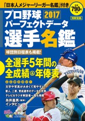 別冊宝島　プロ野球パーフェクトデータ選手名鑑2017