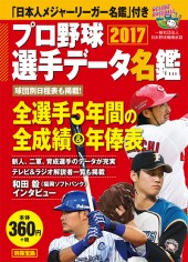 別冊宝島　プロ野球選手データ名鑑2017