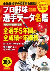 別冊宝島　プロ野球選手データ名鑑2018