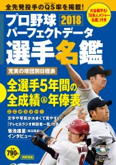 別冊宝島　プロ野球パーフェクトデータ選手名鑑2018