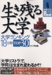 別冊宝島Real030　生き残る大学 大学ランキング18分野 TOP30