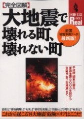 別冊宝島Real031　【完全図解】大地震で壊れる町、壊れない町