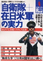別冊宝島Real036　「自衛隊＋在日米軍」の実力