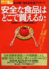 別冊宝島Real047　安全な食品はどこで買えるか。