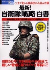 別冊宝島real057 最新 自衛隊 戦略 白書 宝島社の公式webサイト 宝島チャンネル