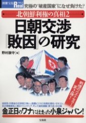 別冊宝島Real062　日朝交渉「敗因」の研究 北朝鮮利権の真相2