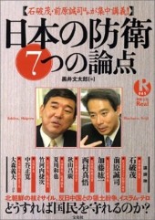別冊宝島Real065　日本の防衛7つの論点