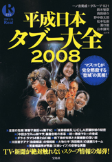 別冊宝島Real076　平成日本タブー大全2008