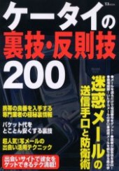 ケータイの裏技・反則技２００/宝島社