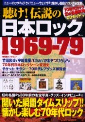 聴け！ 伝説の日本ロック１９６９－７９