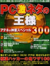 PC激ネタの王様 アテネの神業スペシャル300