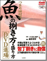 つきぢ田村流　魚の捌き方・盛り方DVD道場