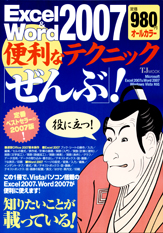 Ｅｘｃｅｌ＆Ｗｏｒｄ２００７便利なテクニック「ぜんぶ」！