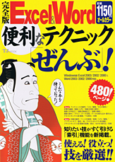 完全版　Ｅｘｃｅｌ＆Ｗｏｒｄ便利なテクニック「ぜんぶ」！