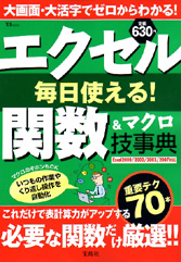 エクセル毎日使える！　関数＆マクロ技事典