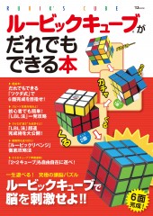 ルービックキューブがだれでもできる本 宝島社の公式webサイト 宝島チャンネル