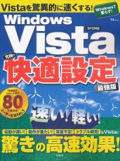 WindowsVista究極の快適設定　最強版