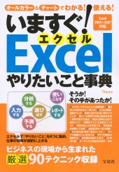 いますぐ！ Excelやりたいこと事典