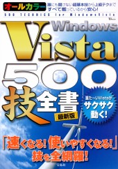 Windows Vista 500技全書［最新版］