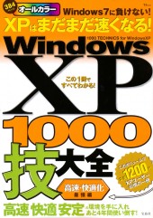 Windows XP 1000技大全　高速・快適化 最強編