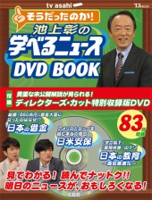 池上彰の学べるニュース DVD BOOK