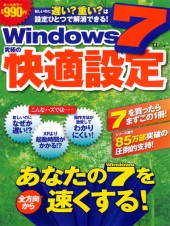 Windows 7 究極の快適設定