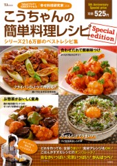 こうちゃんの簡単料理レシピ　Special edition