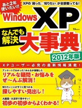 Windows XP なんでも解決大事典　2012年版