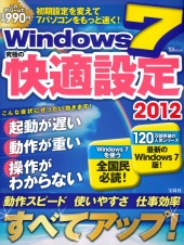 Windows 7 究極の快適設定2012
