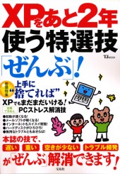 XPをあと2年使う特選技「ぜんぶ」！
