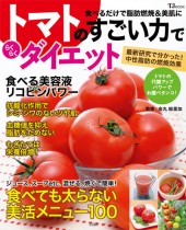 トマトのすごい力でらくらくダイエット 宝島社の公式webサイト 宝島チャンネル