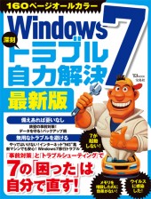 Windows 7 深刻トラブル自力解決　最新版